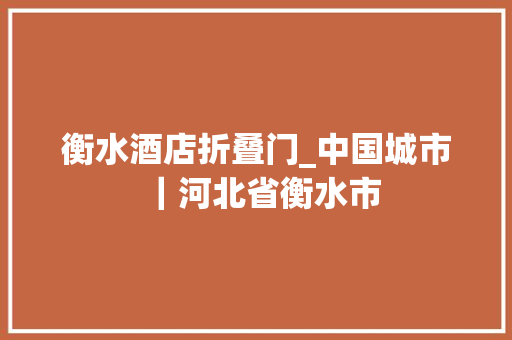 衡水酒店折叠门_中国城市｜河北省衡水市 铝合金门