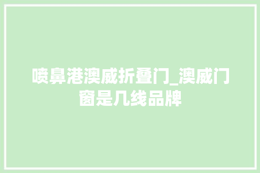 喷鼻港澳威折叠门_澳威门窗是几线品牌