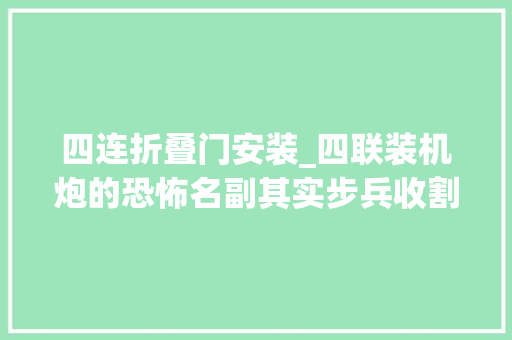 四连折叠门安装_四联装机炮的恐怖名副其实步兵收割机上世纪苏联最前辈的高炮