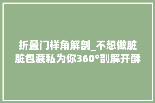 折叠门样角解剖_不想做脏脏包藏私为你360°剖解开酥过程