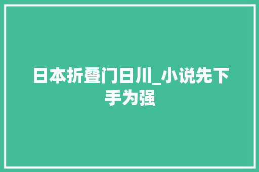 日本折叠门日川_小说先下手为强