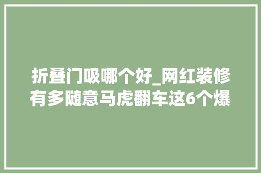 折叠门吸哪个好_网红装修有多随意马虎翻车这6个爆火的设计根本Hold不住
