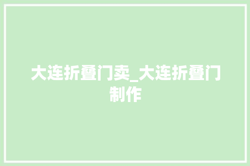 大连折叠门卖_大连折叠门制作