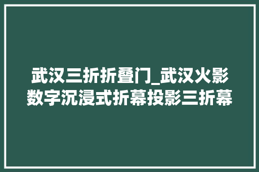 武汉三折折叠门_武汉火影数字沉浸式折幕投影三折幕L幕