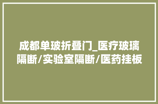 成都单玻折叠门_医疗玻璃隔断/实验室隔断/医药挂板/成都倍特医药隔墙马斯柯隔墙