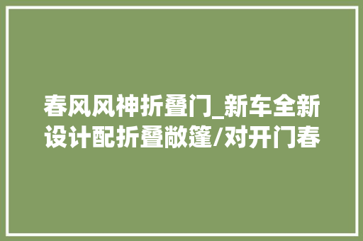 春风风神折叠门_新车全新设计配折叠敞篷/对开门春风风神eπ01原型车亮相