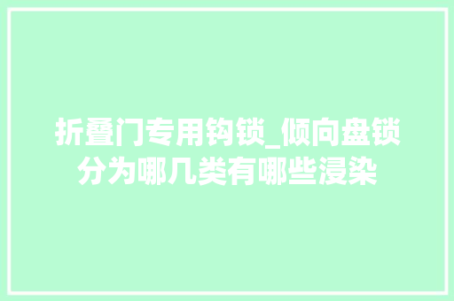 折叠门专用钩锁_倾向盘锁分为哪几类有哪些浸染