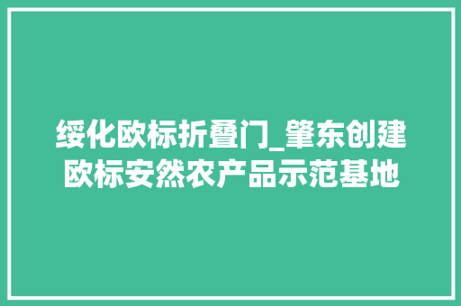 绥化欧标折叠门_肇东创建欧标安然农产品示范基地