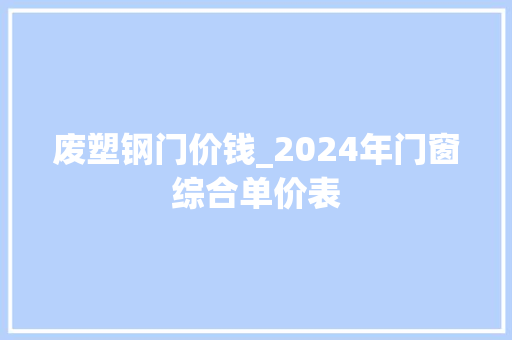废塑钢门价钱_2024年门窗综合单价表