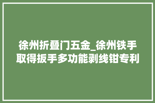 徐州折叠门五金_徐州铁手取得扳手多功能剥线钳专利功能完全