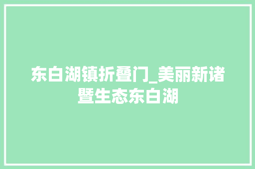 东白湖镇折叠门_美丽新诸暨生态东白湖