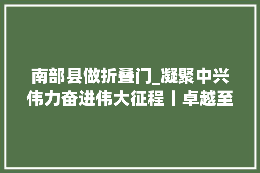 南部县做折叠门_凝聚中兴伟力奋进伟大征程丨卓越至上护平易近健康宁远县公民病院以卓越医疗做事提升全县卫生健康福祉