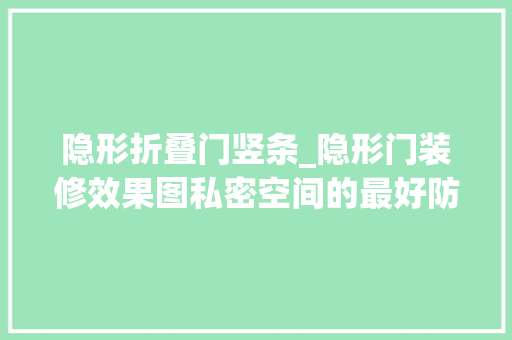 隐形折叠门竖条_隐形门装修效果图私密空间的最好防护线