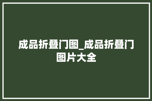 成品折叠门图_成品折叠门图片大全