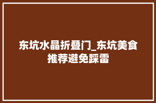 东坑水晶折叠门_东坑美食推荐避免踩雷