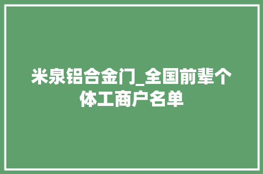 米泉铝合金门_全国前辈个体工商户名单