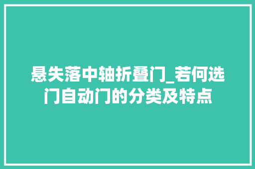 悬失落中轴折叠门_若何选门自动门的分类及特点