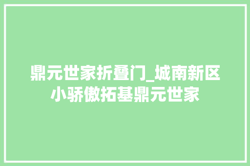 鼎元世家折叠门_城南新区小骄傲拓基鼎元世家