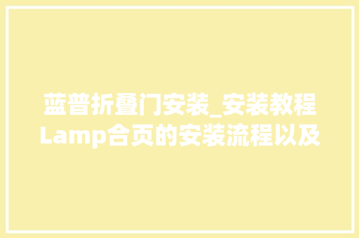 蓝普折叠门安装_安装教程Lamp合页的安装流程以及如进行何三维调节