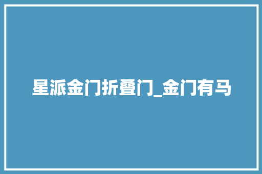 星派金门折叠门_金门有马