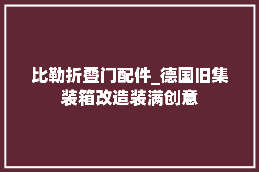 比勒折叠门配件_德国旧集装箱改造装满创意