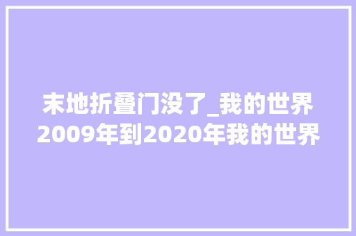末地折叠门没了_我的世界2009年到2020年我的世界是什么样子的