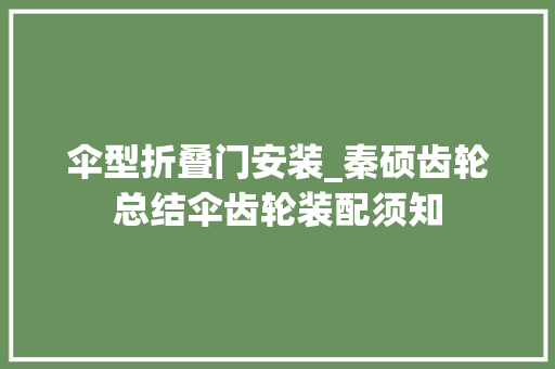 伞型折叠门安装_秦硕齿轮总结伞齿轮装配须知