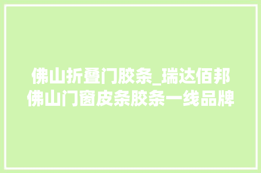 佛山折叠门胶条_瑞达佰邦佛山门窗皮条胶条一线品牌热门推荐