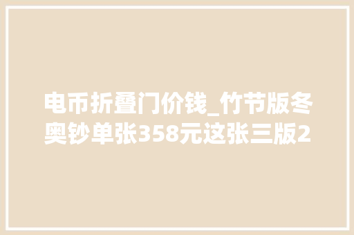 电币折叠门价钱_竹节版冬奥钞单张358元这张三版2角纸币200万一张
