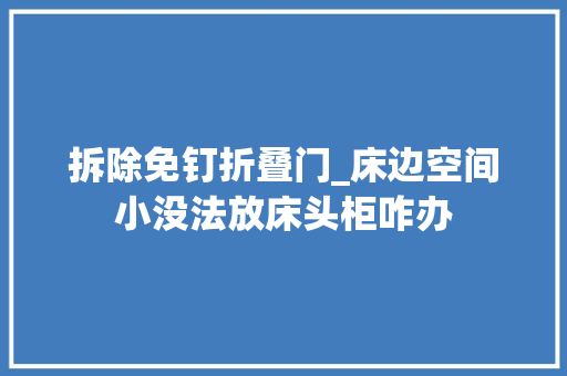 拆除免钉折叠门_床边空间小没法放床头柜咋办