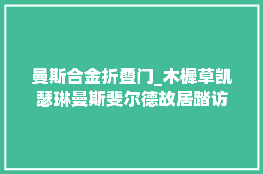 曼斯合金折叠门_木樨草凯瑟琳曼斯斐尔德故居踏访