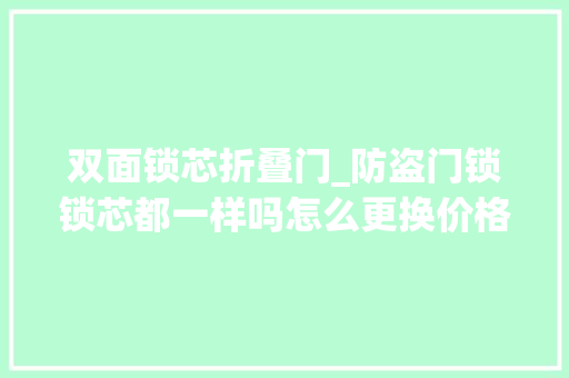 双面锁芯折叠门_防盗门锁锁芯都一样吗怎么更换价格贵吗