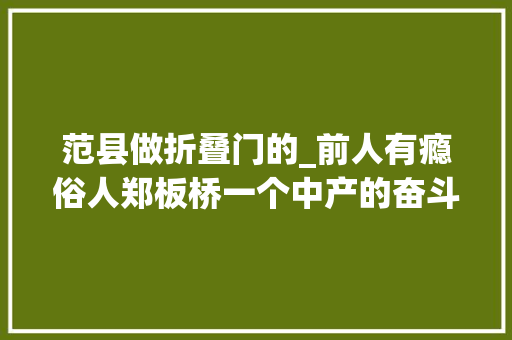 范县做折叠门的_前人有瘾俗人郑板桥一个中产的奋斗史