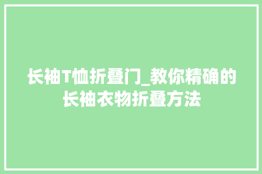 长袖T恤折叠门_教你精确的长袖衣物折叠方法