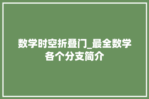 数学时空折叠门_最全数学各个分支简介