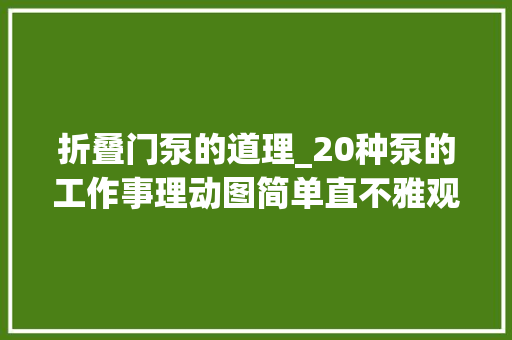 折叠门泵的道理_20种泵的工作事理动图简单直不雅观的进修泵常识很有用转发收藏