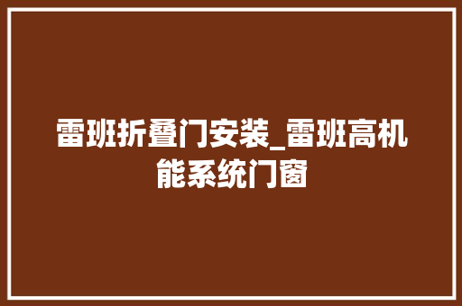 雷班折叠门安装_雷班高机能系统门窗