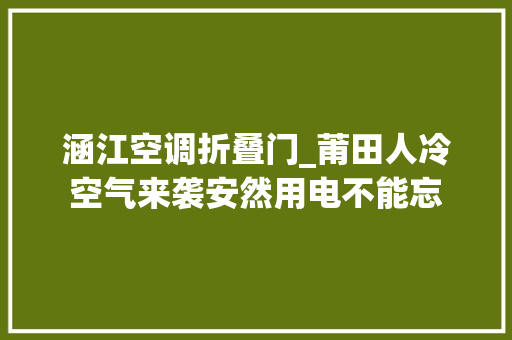 涵江空调折叠门_莆田人冷空气来袭安然用电不能忘