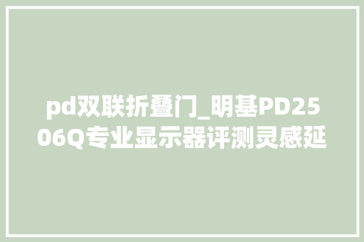 pd双联折叠门_明基PD2506Q专业显示器评测灵感延伸轻创作最佳毛病