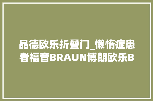 品德欧乐折叠门_懒惰症患者福音BRAUN博朗欧乐B6003D电动牙刷体验有感