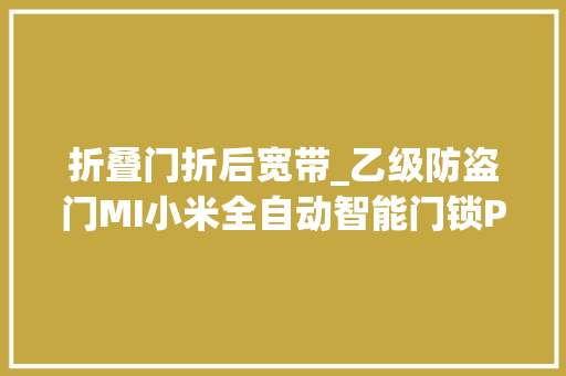 折叠门折后宽带_乙级防盗门MI小米全自动智能门锁Pro经济实惠又高效的安然组合