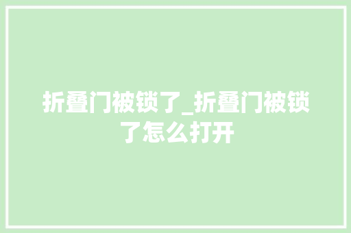 折叠门被锁了_折叠门被锁了怎么打开 滑动门