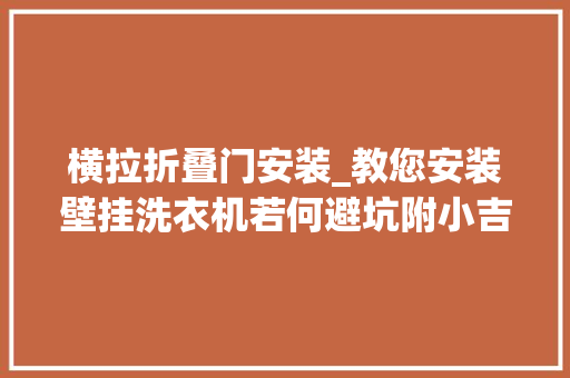 横拉折叠门安装_教您安装壁挂洗衣机若何避坑附小吉V5运用测评和清洁好物分享