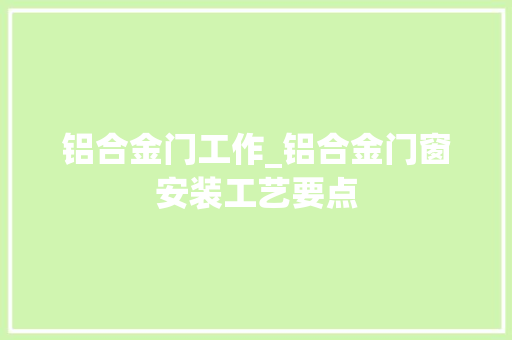 铝合金门工作_铝合金门窗安装工艺要点