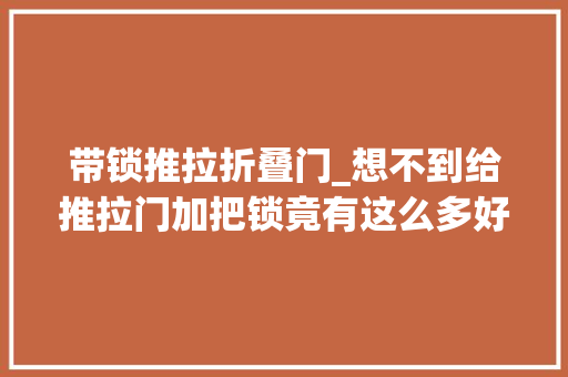 带锁推拉折叠门_想不到给推拉门加把锁竟有这么多好处严实欠亨风婆婆很知足