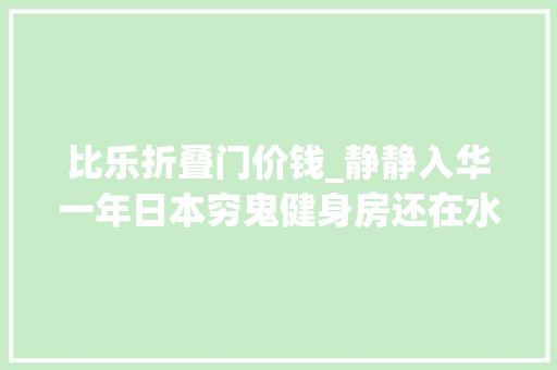 比乐折叠门价钱_静静入华一年日本穷鬼健身房还在水土不服