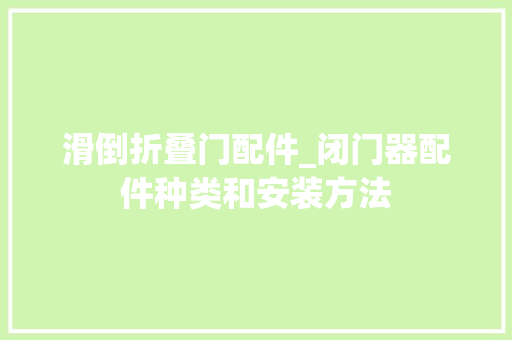 滑倒折叠门配件_闭门器配件种类和安装方法