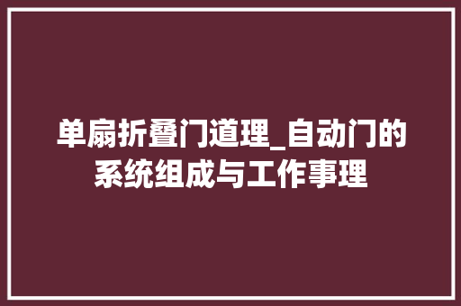 单扇折叠门道理_自动门的系统组成与工作事理