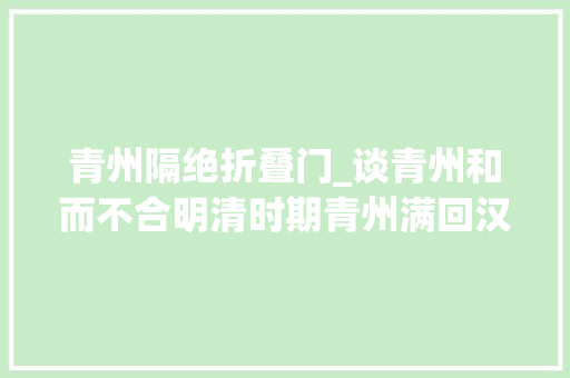 青州隔绝折叠门_谈青州和而不合明清时期青州满回汉多元平易近族文化社区的建立