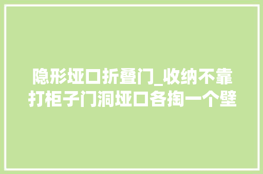 隐形垭口折叠门_收纳不靠打柜子门洞垭口各掏一个壁龛打开是藏书阁是零食柜